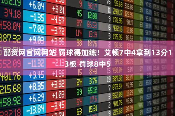 配资网官网网站 罚球得加练！艾顿7中4拿到13分13板 罚球8中5
